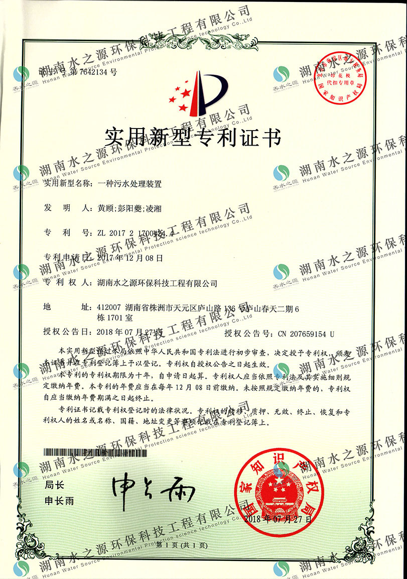 污水處理裝置專利證書.jpg